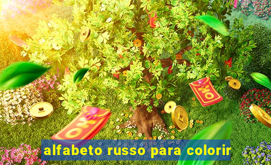 alfabeto russo para colorir