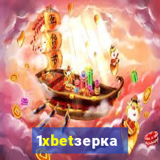 1xbetзеркало
