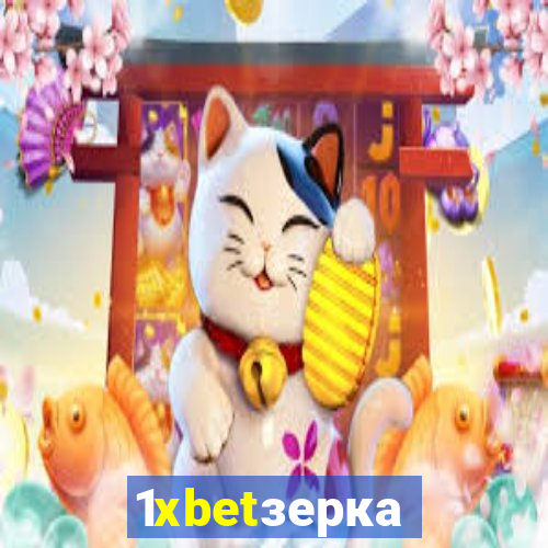 1xbetзеркало