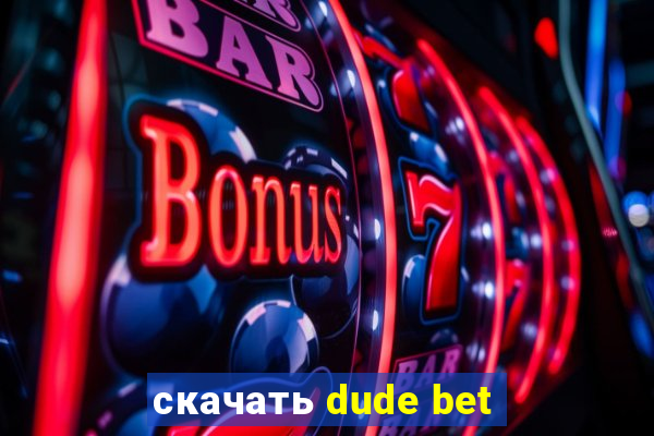 скачать dude bet