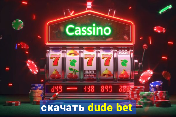 скачать dude bet