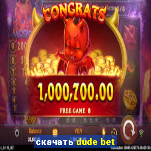 скачать dude bet