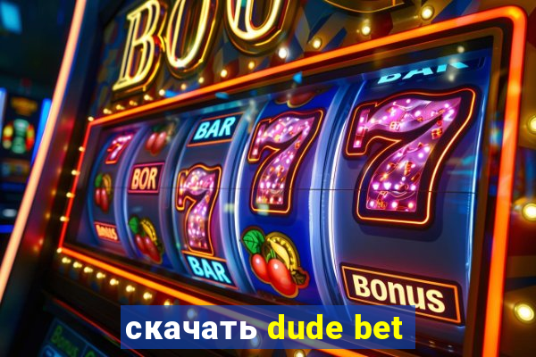 скачать dude bet