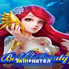 1win+нателефон